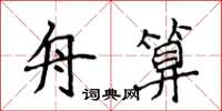 侯登峰舟算楷書怎么寫