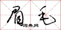 王冬齡眉毛草書怎么寫