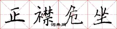侯登峰正襟危坐楷書怎么寫