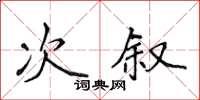 侯登峰次敘楷書怎么寫