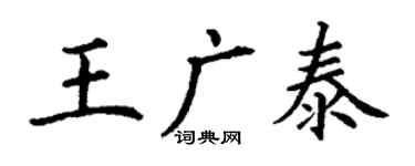 丁謙王廣泰楷書個性簽名怎么寫