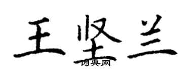 丁謙王堅蘭楷書個性簽名怎么寫