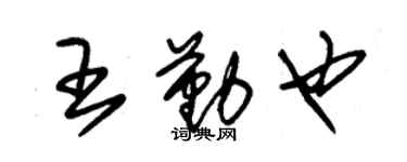 朱錫榮王勤也草書個性簽名怎么寫