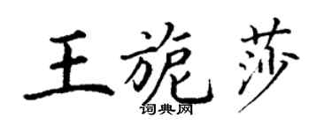 丁謙王旎莎楷書個性簽名怎么寫