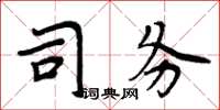 周炳元司務楷書怎么寫