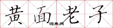 黃華生黃面老子楷書怎么寫