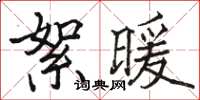 駱恆光絮暖楷書怎么寫