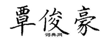 丁謙覃俊豪楷書個性簽名怎么寫