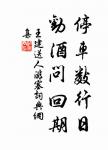 當年曾勝賞，生香熏袖，活火分茶。 詩詞名句