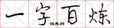 曾慶福一字百鍊行書怎么寫