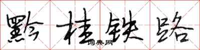 段相林黔桂鐵路行書怎么寫