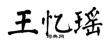 翁闓運王憶瑤楷書個性簽名怎么寫