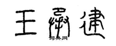 曾慶福王承建篆書個性簽名怎么寫