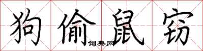 荊霄鵬狗偷鼠竊楷書怎么寫