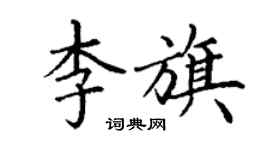 丁謙李旗楷書個性簽名怎么寫