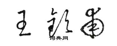 駱恆光王欽甫草書個性簽名怎么寫