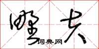 王冬齡野夫草書怎么寫