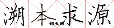 駱恆光溯本求源楷書怎么寫
