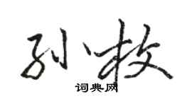 駱恆光孫枚行書個性簽名怎么寫