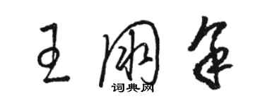 駱恆光王朋余草書個性簽名怎么寫