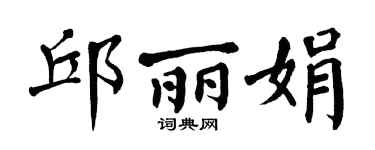 翁闓運邱麗娟楷書個性簽名怎么寫