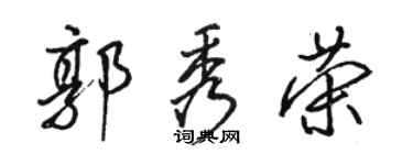 駱恆光郭秀榮行書個性簽名怎么寫