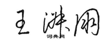 駱恆光王淑朋草書個性簽名怎么寫