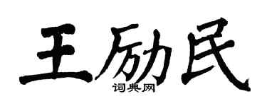 翁闓運王勵民楷書個性簽名怎么寫