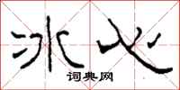 柯春海冰心隸書怎么寫