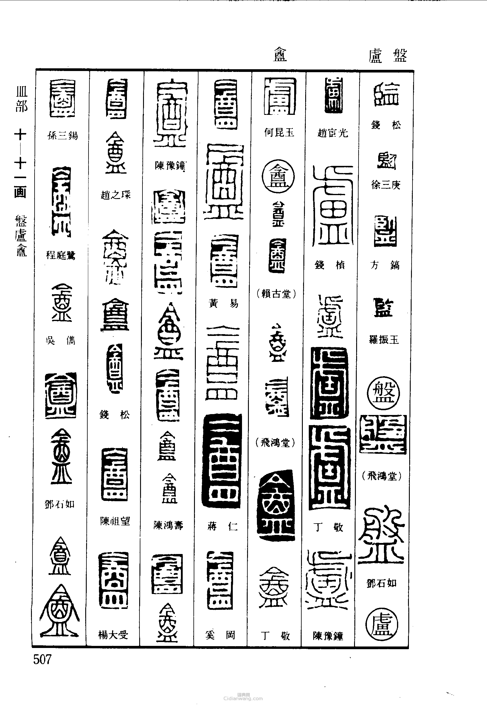 篆刻字典的篆刻印章監盤盧盧盦