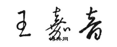 駱恆光王嘉音草書個性簽名怎么寫