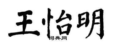 翁闓運王怡明楷書個性簽名怎么寫