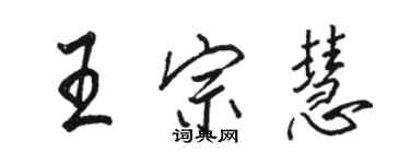 駱恆光王宗慧行書個性簽名怎么寫