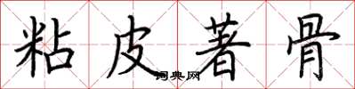 荊霄鵬粘皮著骨楷書怎么寫