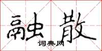 侯登峰融散楷書怎么寫