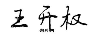 曾慶福王開權行書個性簽名怎么寫