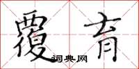 黃華生覆育楷書怎么寫