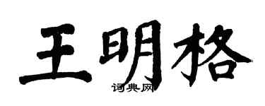 翁闓運王明格楷書個性簽名怎么寫