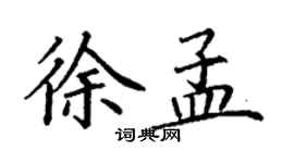 丁謙徐孟楷書個性簽名怎么寫