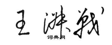 駱恆光王淑戰草書個性簽名怎么寫