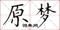 丁謙原夢楷書怎么寫