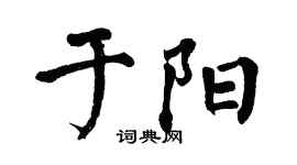 翁闓運於陽楷書個性簽名怎么寫