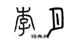曾慶福李月篆書個性簽名怎么寫