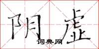 黃華生陰虛楷書怎么寫