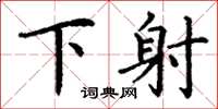 丁謙下射楷書怎么寫