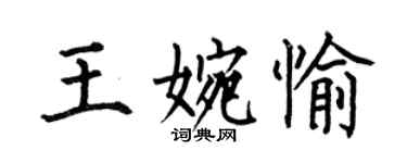 何伯昌王婉愉楷書個性簽名怎么寫