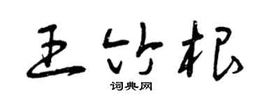 曾慶福王竹根草書個性簽名怎么寫