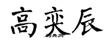 翁闓運高奕辰楷書個性簽名怎么寫