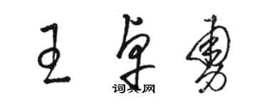 駱恆光王卓勇草書個性簽名怎么寫