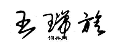 朱錫榮王瑞旋草書個性簽名怎么寫